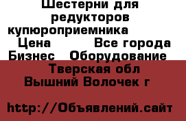 Шестерни для редукторов купюроприемника ICT A7   › Цена ­ 100 - Все города Бизнес » Оборудование   . Тверская обл.,Вышний Волочек г.